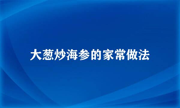 大葱炒海参的家常做法