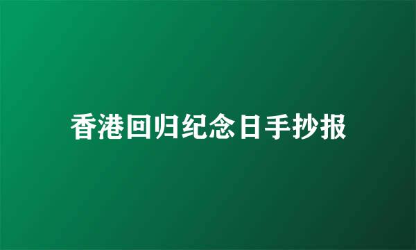 香港回归纪念日手抄报