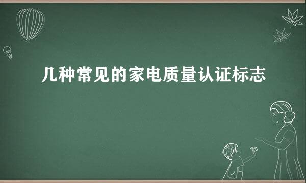 几种常见的家电质量认证标志
