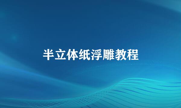 半立体纸浮雕教程