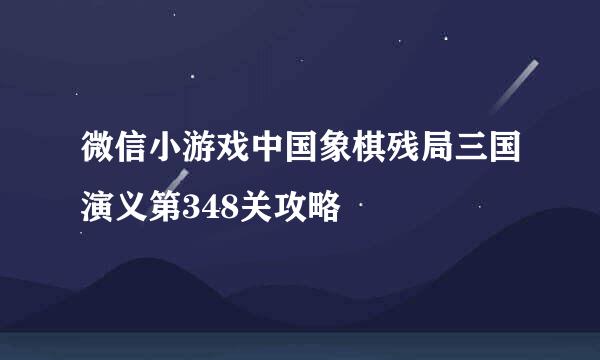 微信小游戏中国象棋残局三国演义第348关攻略