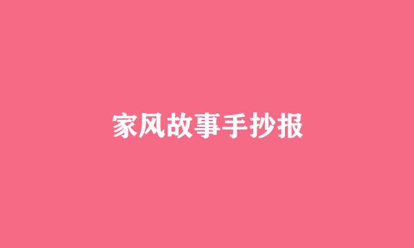 家风故事手抄报
