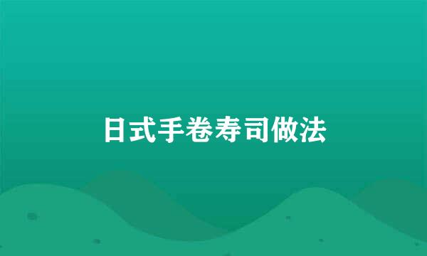 日式手卷寿司做法