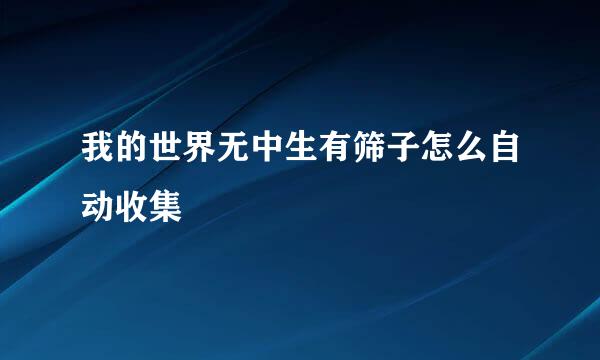我的世界无中生有筛子怎么自动收集