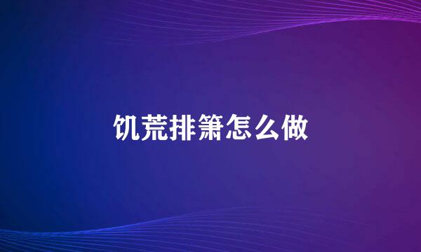饥荒排箫怎么做
