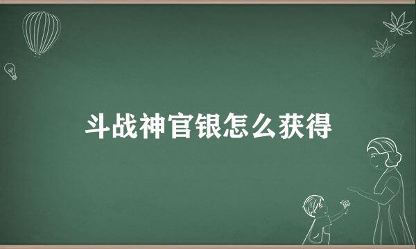 斗战神官银怎么获得