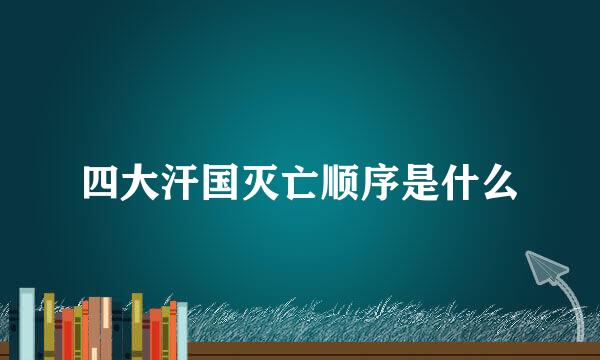 四大汗国灭亡顺序是什么
