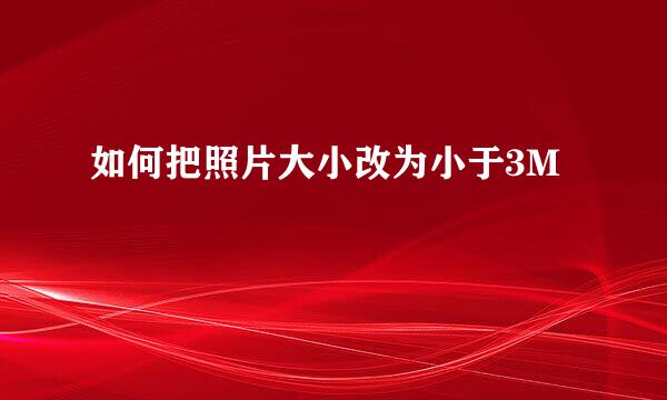 如何把照片大小改为小于3M