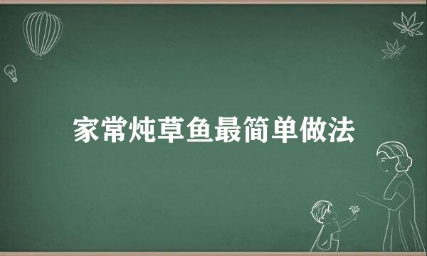 家常炖草鱼最简单做法