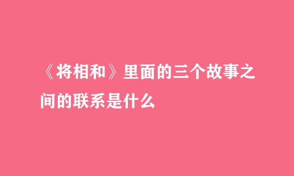《将相和》里面的三个故事之间的联系是什么