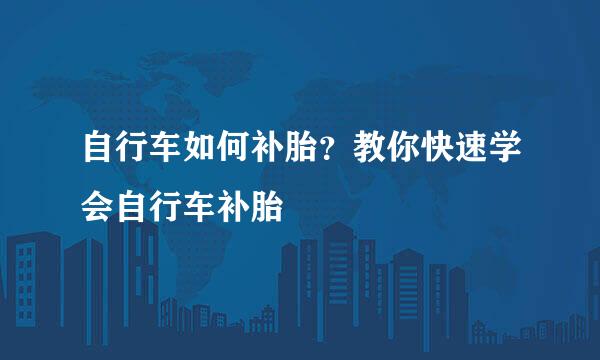 自行车如何补胎？教你快速学会自行车补胎