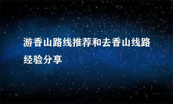 游香山路线推荐和去香山线路经验分享