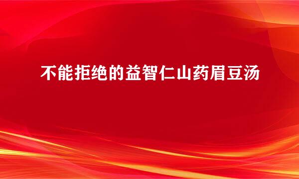 不能拒绝的益智仁山药眉豆汤