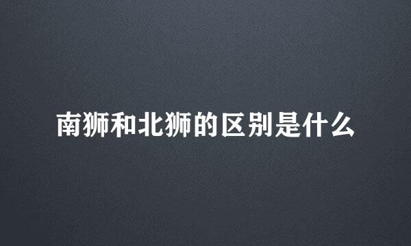南狮和北狮的区别是什么