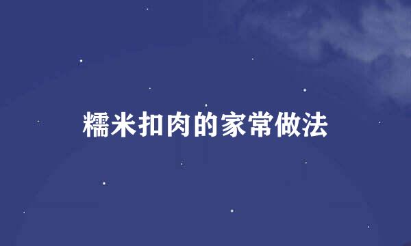 糯米扣肉的家常做法