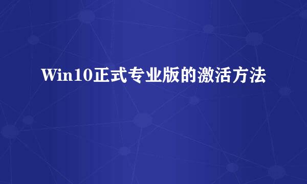 Win10正式专业版的激活方法