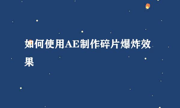如何使用AE制作碎片爆炸效果