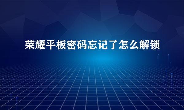 荣耀平板密码忘记了怎么解锁