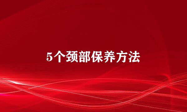 5个颈部保养方法
