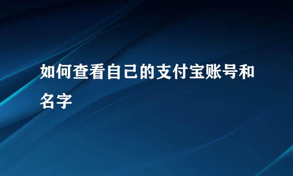 如何查看自己的支付宝账号和名字