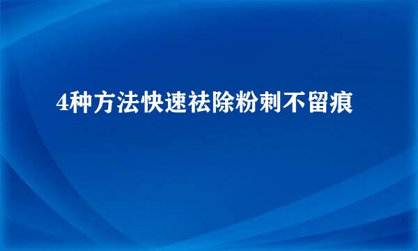 4种方法快速祛除粉刺不留痕