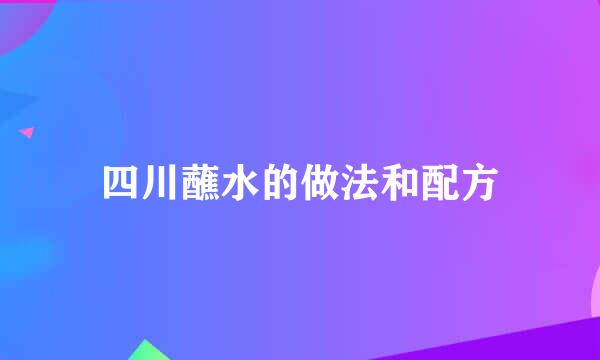 四川蘸水的做法和配方