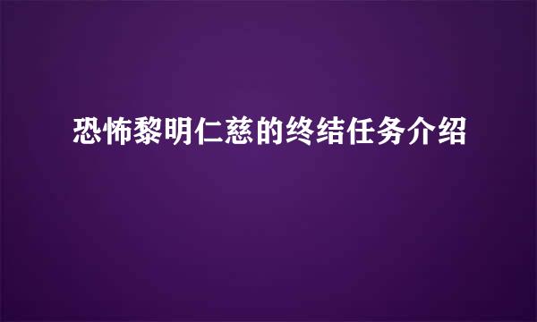 恐怖黎明仁慈的终结任务介绍