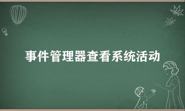 事件管理器查看系统活动