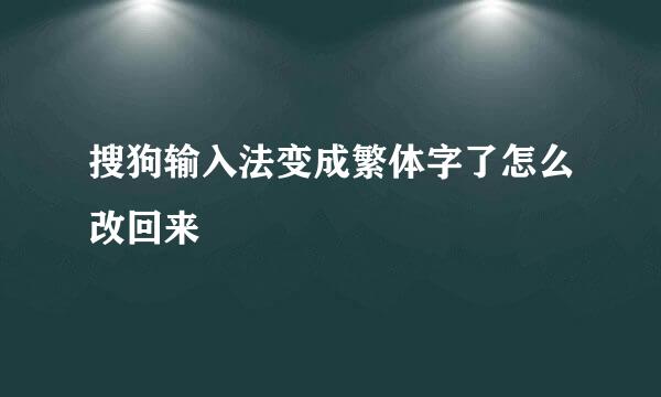 搜狗输入法变成繁体字了怎么改回来