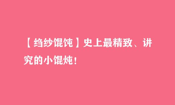 【绉纱馄饨】史上最精致、讲究的小馄炖！