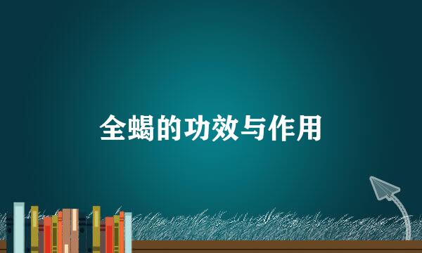 全蝎的功效与作用