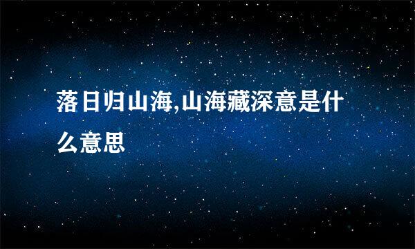 落日归山海,山海藏深意是什么意思