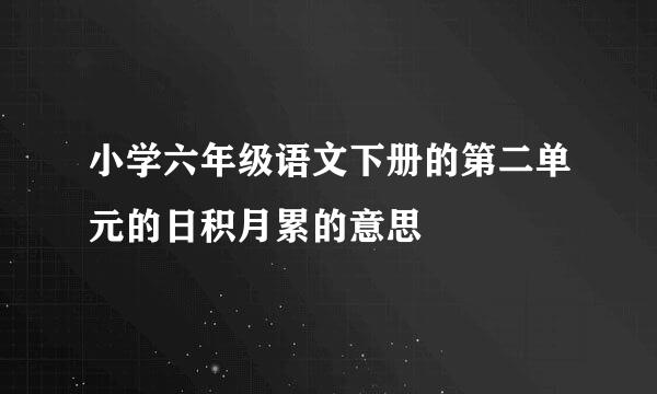 小学六年级语文下册的第二单元的日积月累的意思