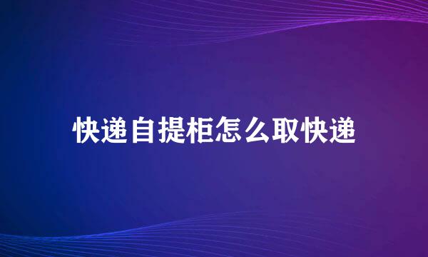 快递自提柜怎么取快递