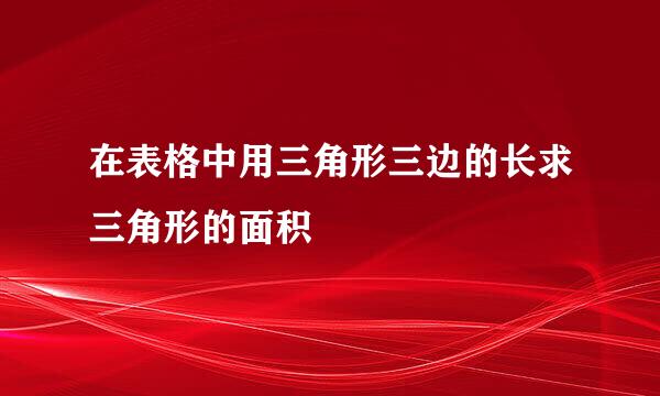 在表格中用三角形三边的长求三角形的面积