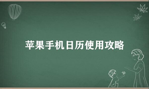 苹果手机日历使用攻略