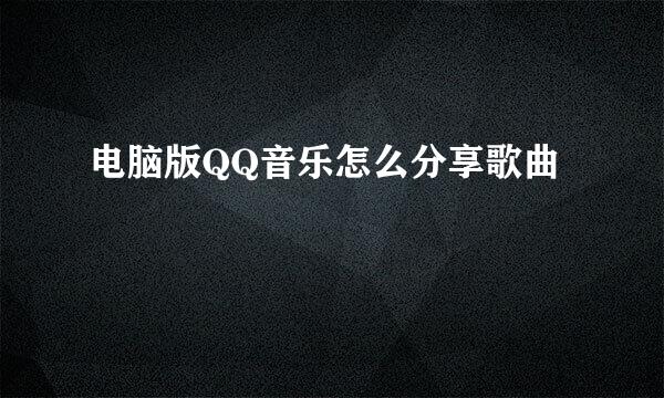 电脑版QQ音乐怎么分享歌曲
