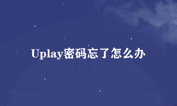 Uplay密码忘了怎么办