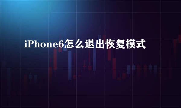 iPhone6怎么退出恢复模式