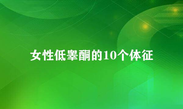 女性低睾酮的10个体征