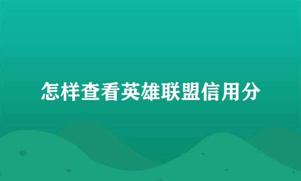 怎样查看英雄联盟信用分