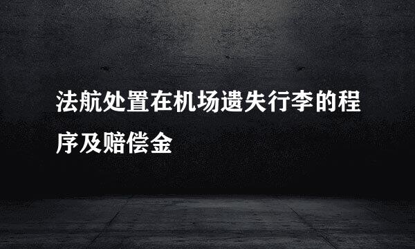 法航处置在机场遗失行李的程序及赔偿金