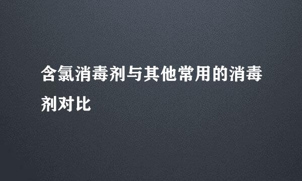 含氯消毒剂与其他常用的消毒剂对比