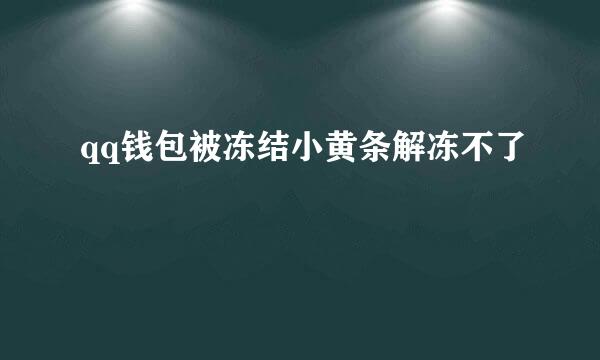 qq钱包被冻结小黄条解冻不了