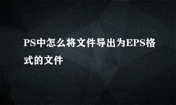 PS中怎么将文件导出为EPS格式的文件