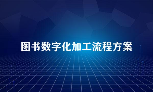 图书数字化加工流程方案