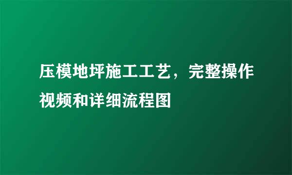 压模地坪施工工艺，完整操作视频和详细流程图