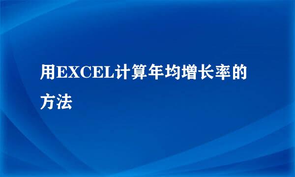 用EXCEL计算年均增长率的方法