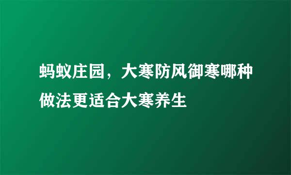 蚂蚁庄园，大寒防风御寒哪种做法更适合大寒养生