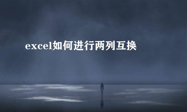 excel如何进行两列互换